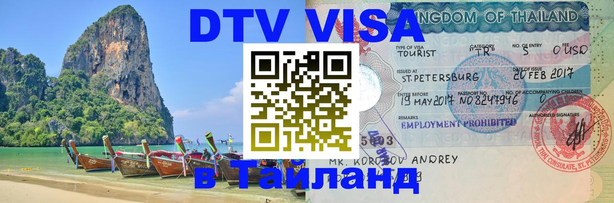 DTV виза Тайланд Раменское 