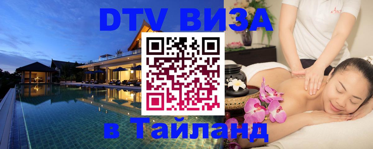 DTV (ДТВ) visa Таиланд 