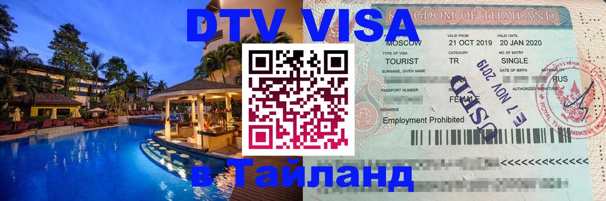 Цены на DTV визу в Таиланд — пакеты услуг, достаточно даже паспорта - Раменское  19.11.2025 